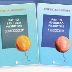 ranno-ezikovo-razvitie-2te-knigi-nbu_280x280_crop_478b24840a
